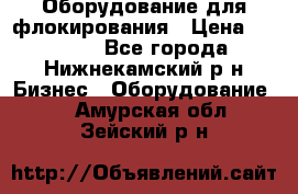 Оборудование для флокирования › Цена ­ 15 000 - Все города, Нижнекамский р-н Бизнес » Оборудование   . Амурская обл.,Зейский р-н